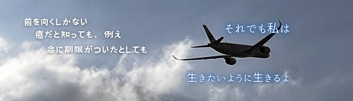 それでも私は生きたいように生きるよ